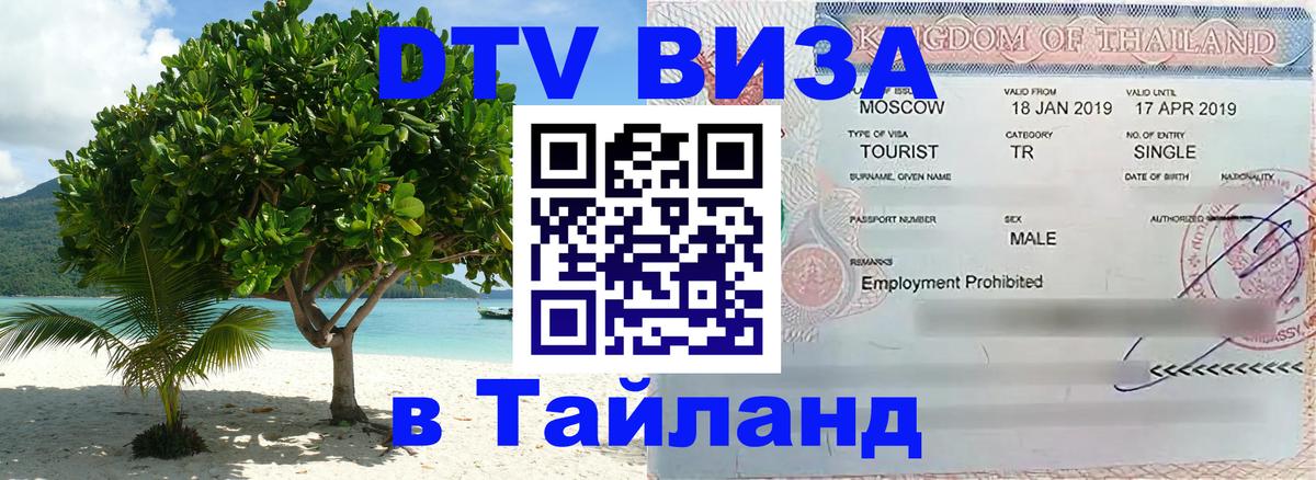 Купить DTV визу в Таиланд Нижний Тагил 