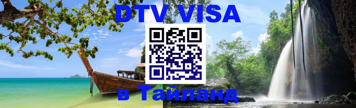 Цены на DTV визу в Таиланд — пакеты услуг, достаточно даже паспорта - 19.11.2025 